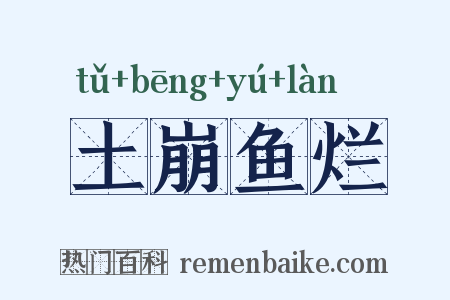 土崩鱼烂是什么意思的图片